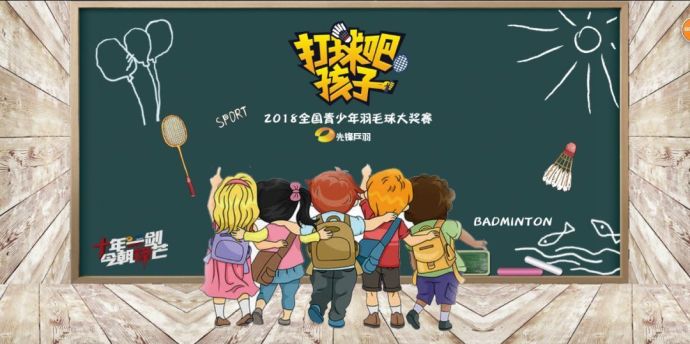 【打球吧！孩子】2018全國青少年羽毛球大獎(jiǎng)賽上海站
